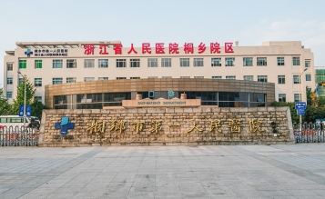 桐鄉(xiāng)市第一人民醫(yī)院急診大樓擴建工程搶救室、EICU裝修工程