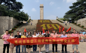 嘉興市華信工程咨詢有限公司黨支部到南京開展“不忘歷史,牢記使命”主題黨日活動