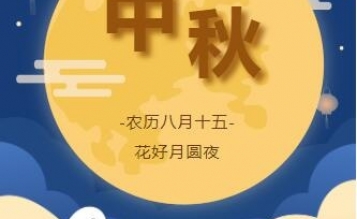 濃情中秋，心系員工