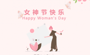 春光暖暖花芬芳，三八婦女節快樂！