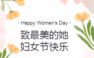 熠熠芳華耀三八：致敬每顆照亮世界的 “她” 星