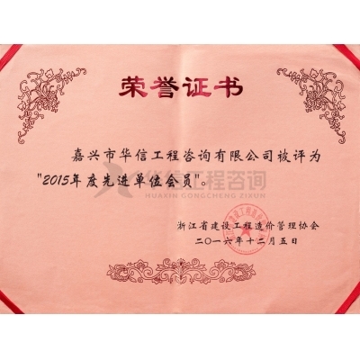 2015年度先進單位會員