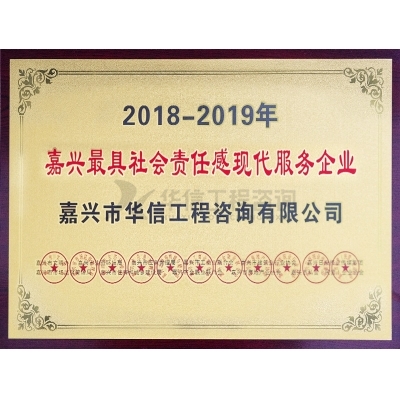 2018-2019嘉興最具社會責任感現代服務行業