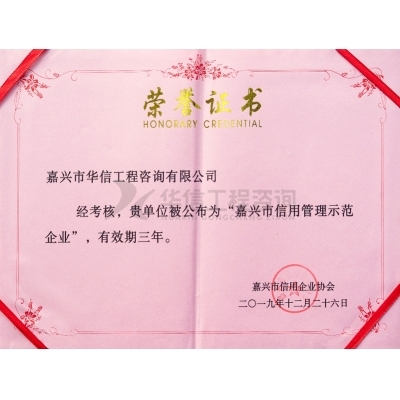 嘉興市信用管理示范企業