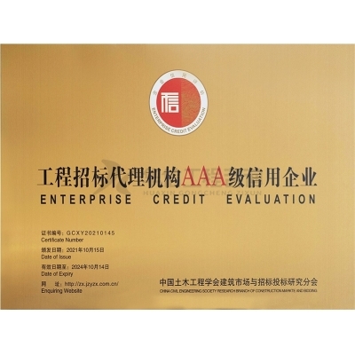 工程招標代理機構AAA級信用企業