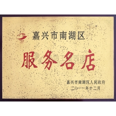 嘉興市南湖區服務名店