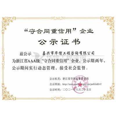 浙江省AAA級“守合同重信用”企業