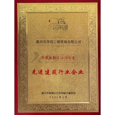 南湖區2020年度先進建筑行業企業