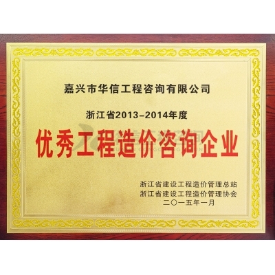 浙江省2013-2014年度優秀工程造價咨詢企業