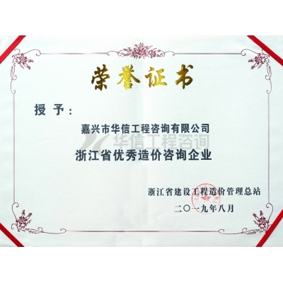 浙江省優秀造價咨詢企業