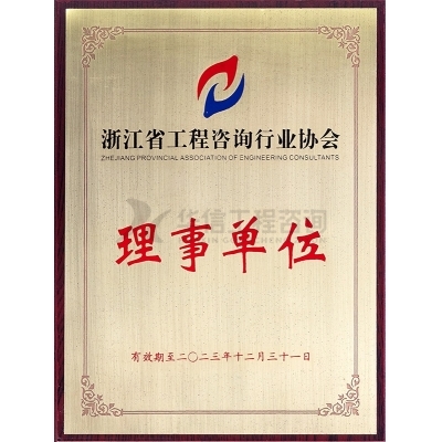 浙江省工程咨詢行業協會理事單位