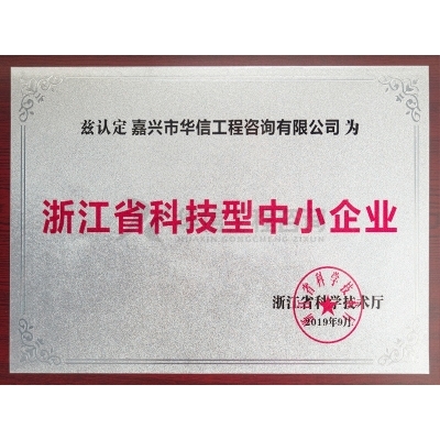 浙江省科技型中小企業