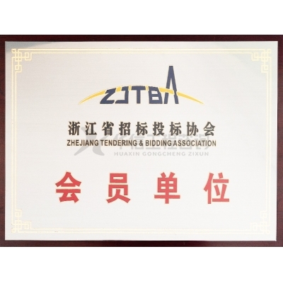 浙江省招標投標協會會員單位