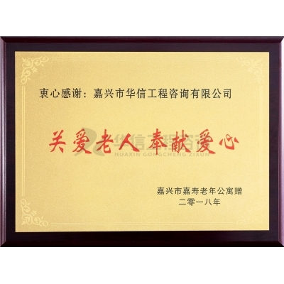 關愛老人 奉獻愛心