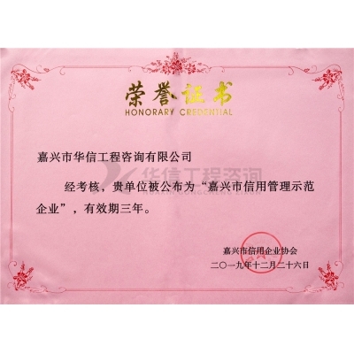 嘉興信用管理示范企業