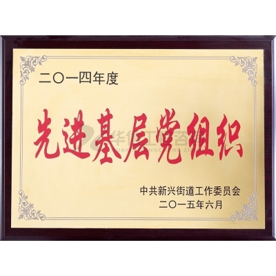 先進基層黨組織