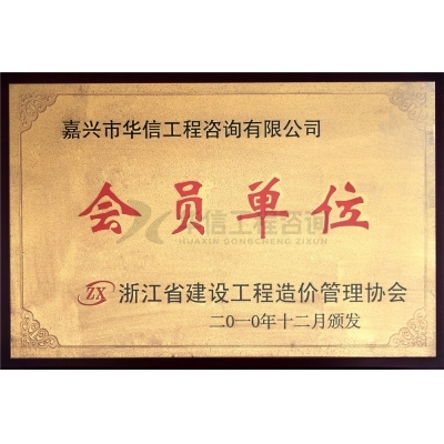 浙江省建設工程造價管理協會會員單位