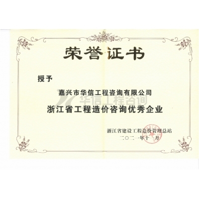 浙江省工程造價咨詢優秀企業
